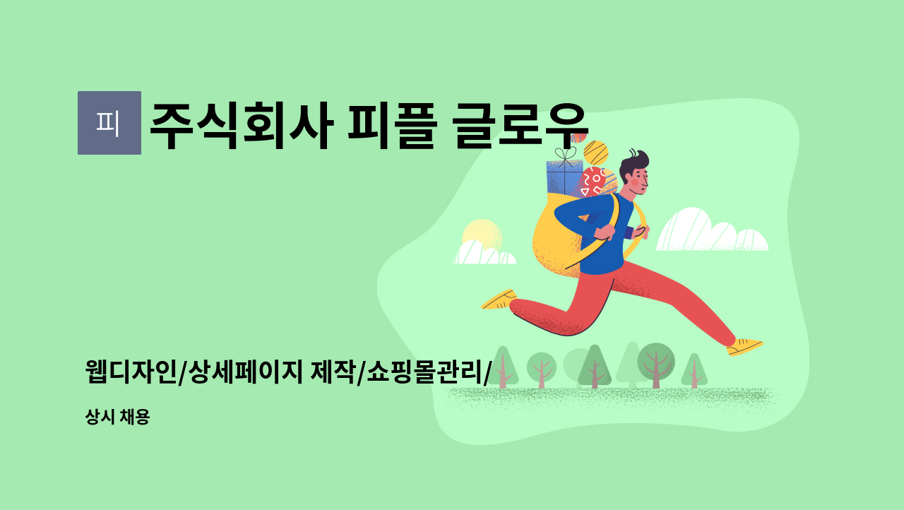 주식회사 피플 글로우(PLG) - 웹디자인/상세페이지 제작/쇼핑몰관리/기획 인재를 모집합니다. : 채용 메인 사진 (더팀스 제공)