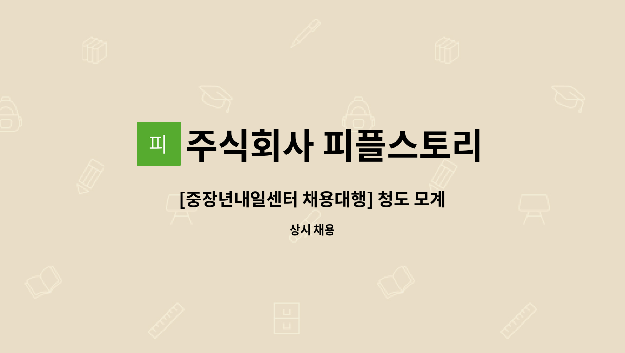 주식회사 피플스토리 - [중장년내일센터 채용대행] 청도 모계고등학교 경비원 모집(연령무관) : 채용 메인 사진 (더팀스 제공)