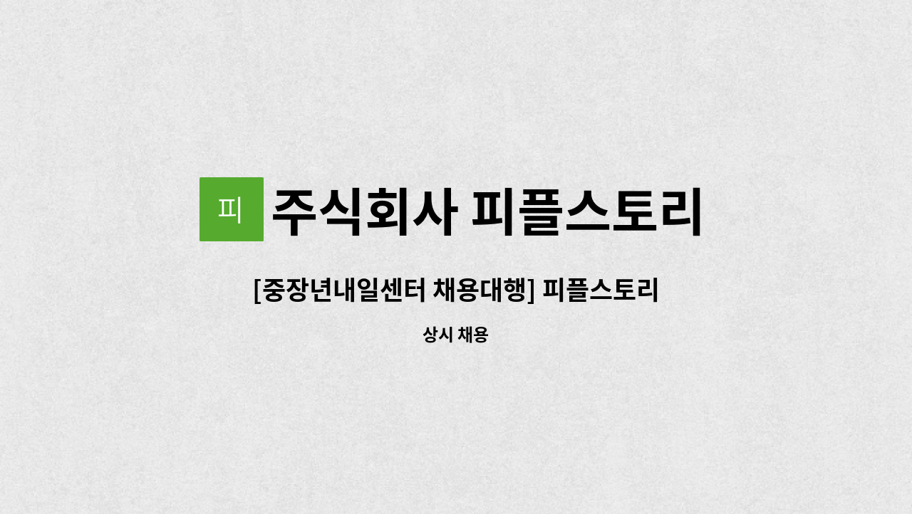 주식회사 피플스토리 - [중장년내일센터 채용대행] 피플스토리 총무 단시간 근무자 모집 : 채용 메인 사진 (더팀스 제공)