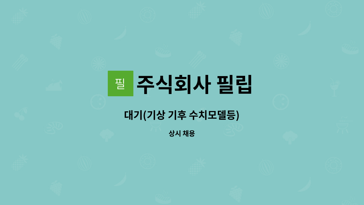 주식회사 필립 - 대기(기상 기후 수치모델등) : 채용 메인 사진 (더팀스 제공)