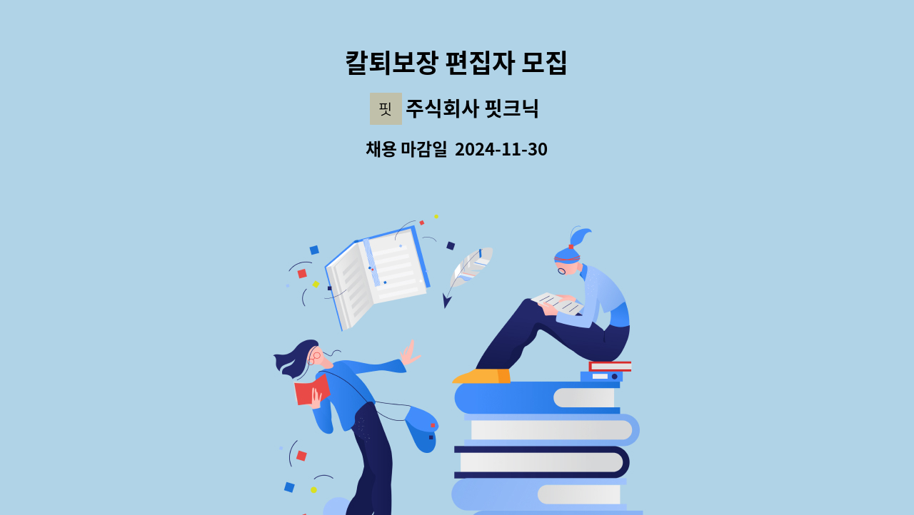 주식회사 핏크닉 - 칼퇴보장 편집자 모집 : 채용 메인 사진 (더팀스 제공)