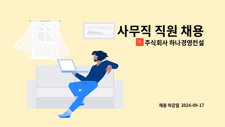주식회사 하나경영컨설팅 - 사무직 직원 채용 : 채용 메인 사진 (더팀스 제공)