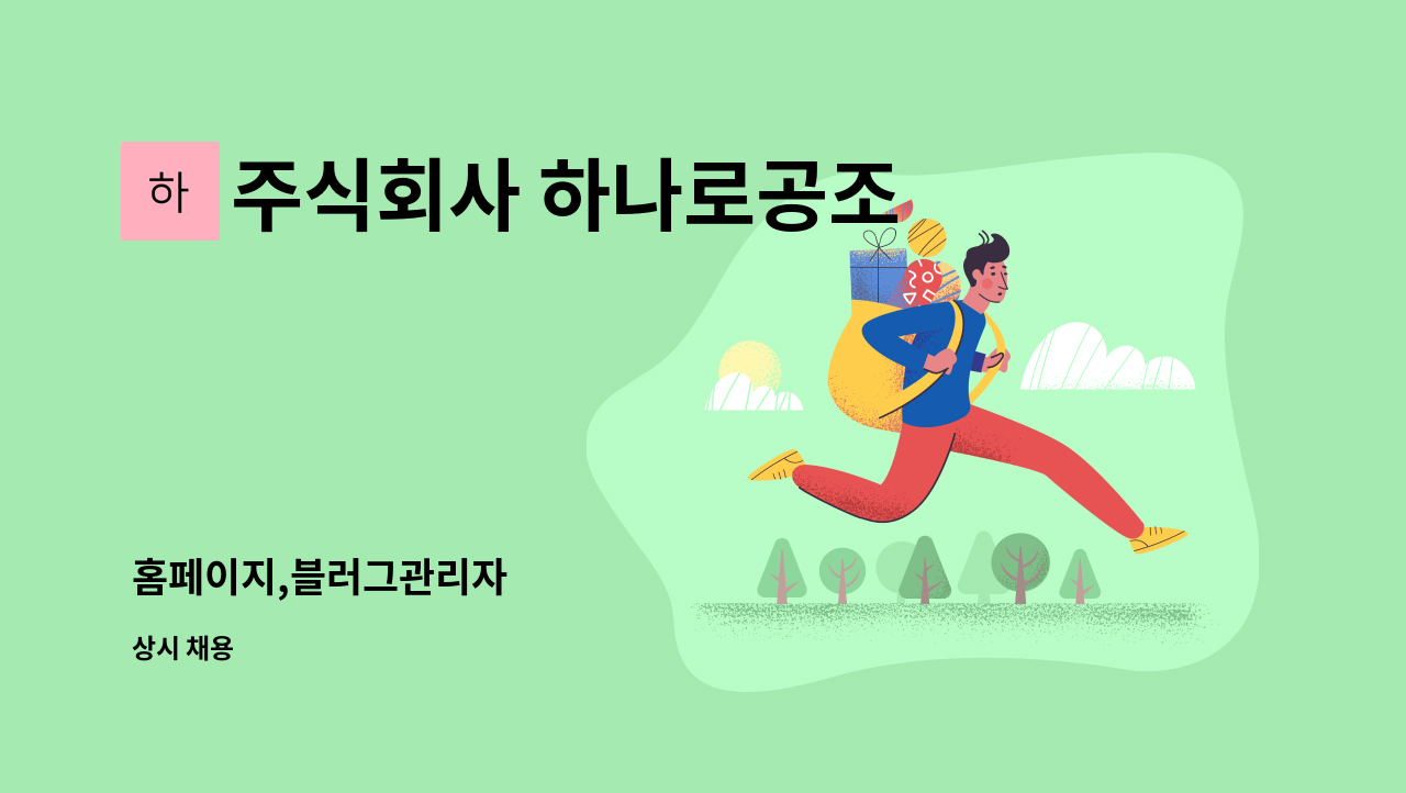주식회사 하나로공조 - 홈페이지,블러그관리자 : 채용 메인 사진 (더팀스 제공)