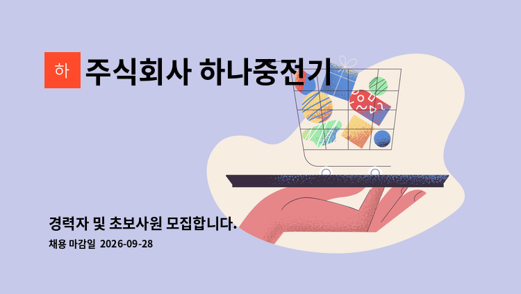 주식회사 하나중전기 - 경력자 및 초보사원 모집합니다. : 채용 메인 사진 (더팀스 제공)