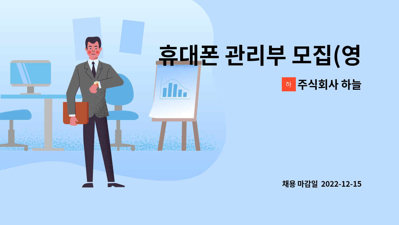 주식회사 하늘 - 휴대폰 관리부 모집(영업X) : 채용 메인 사진 (더팀스 제공)