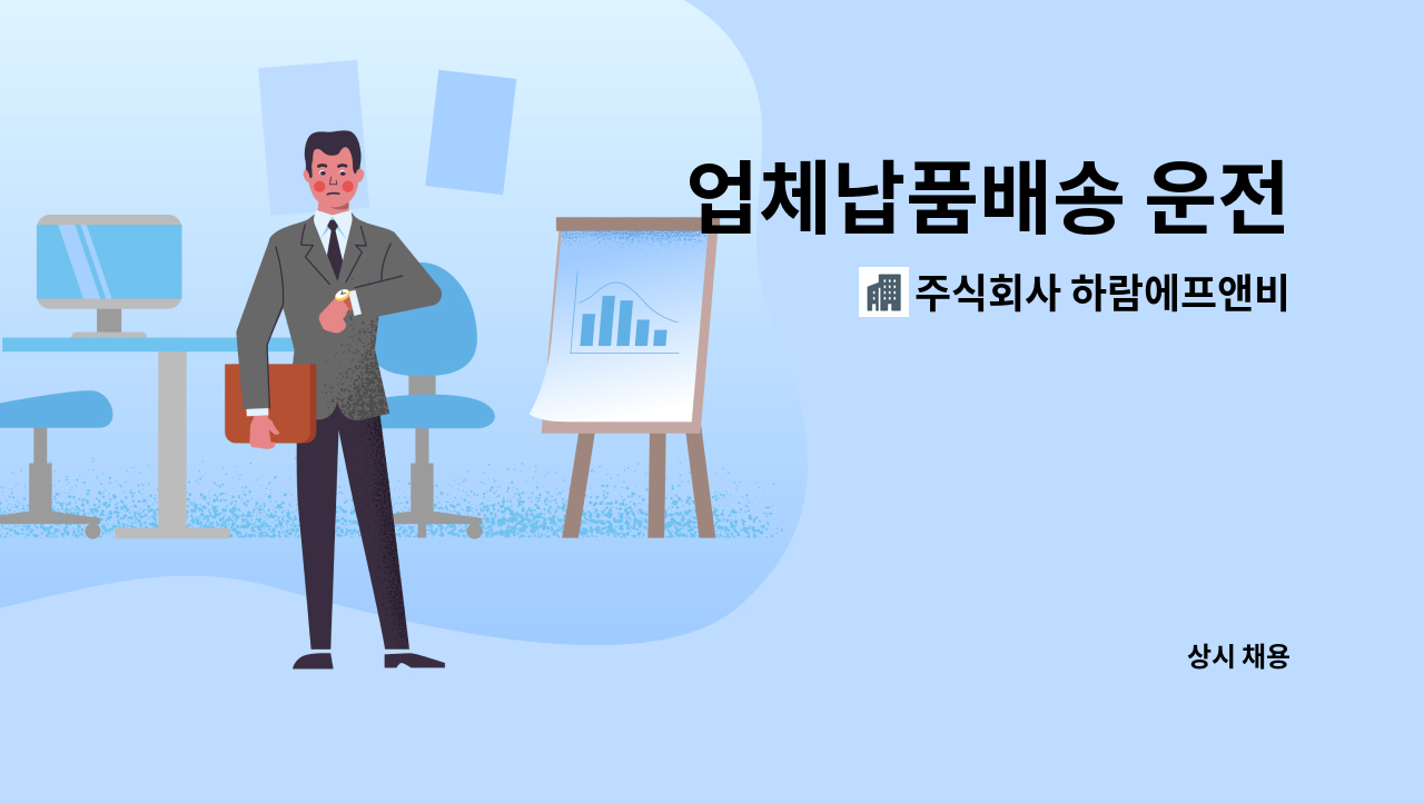 주식회사 하람에프앤비 - 업체납품배송 운전 : 채용 메인 사진 (더팀스 제공)