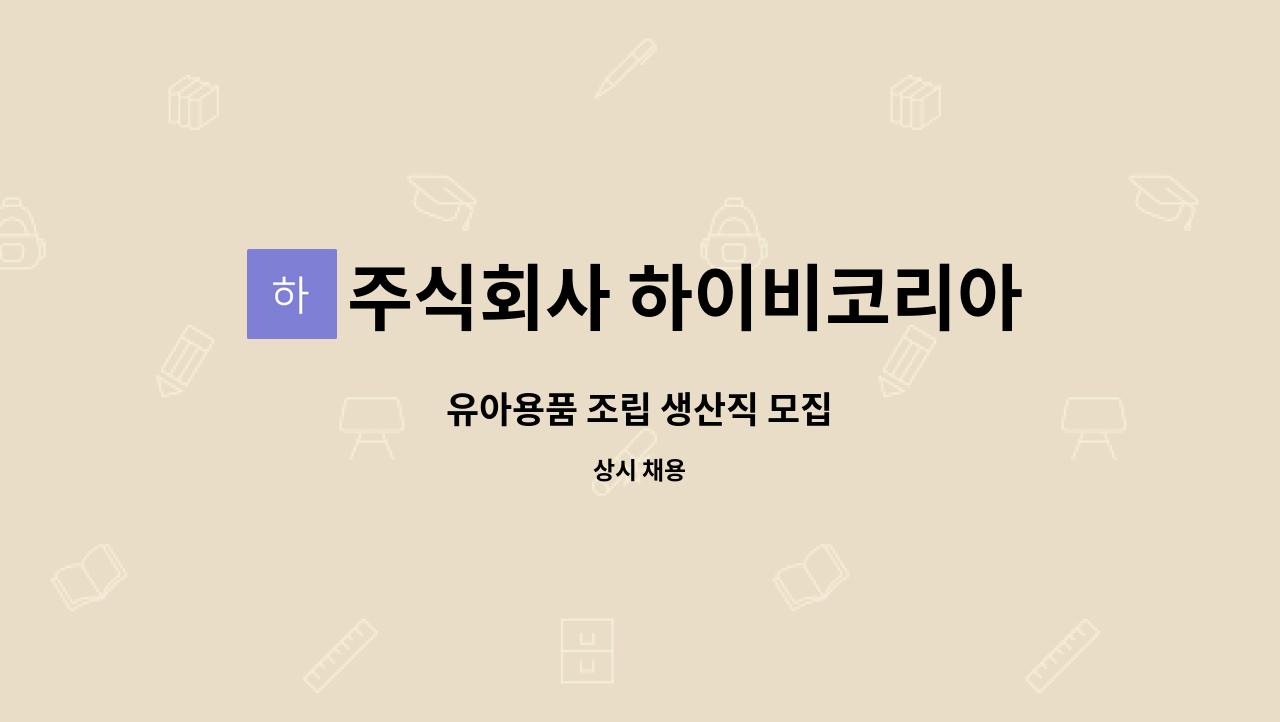 주식회사 하이비코리아 - 유아용품 조립 생산직 모집 : 채용 메인 사진 (더팀스 제공)