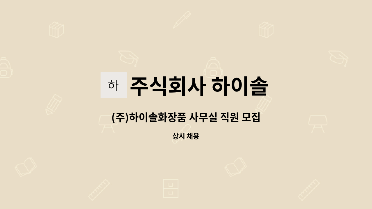 주식회사 하이솔 - (주)하이솔화장품 사무실 직원 모집 : 채용 메인 사진 (더팀스 제공)