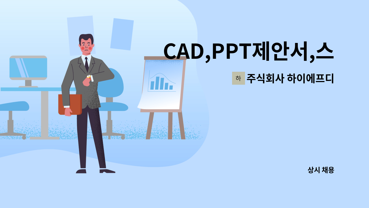 주식회사 하이에프디 - CAD,PPT제안서,스케치어 프로그램사용가능자 : 채용 메인 사진 (더팀스 제공)