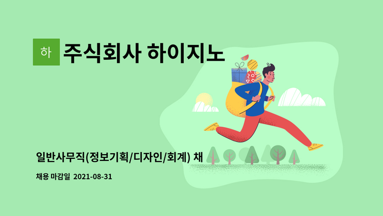 주식회사 하이지노 - 일반사무직(정보기획/디자인/회계) 채용 : 채용 메인 사진 (더팀스 제공)