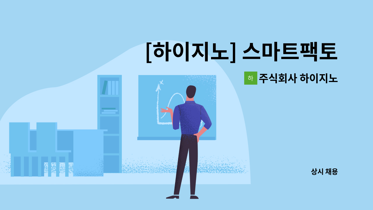 주식회사 하이지노 - [하이지노] 스마트팩토리 (MES/POP)프로그램 개발, PLC연동 엔지니어 채용 : 채용 메인 사진 (더팀스 제공)