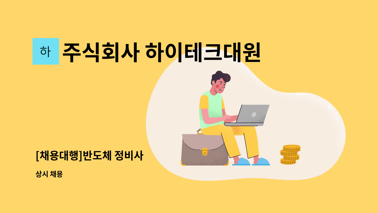 주식회사 하이테크대원 - [채용대행]반도체 정비사 : 채용 메인 사진 (더팀스 제공)