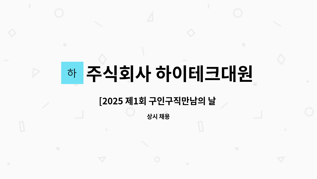 주식회사 하이테크대원 - [2025 제1회 구인구직만남의 날 참여기업] 반도체 생산자재운반 : 채용 메인 사진 (더팀스 제공)