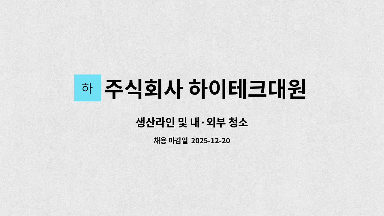 주식회사 하이테크대원 - 생산라인 및 내·외부 청소 : 채용 메인 사진 (더팀스 제공)