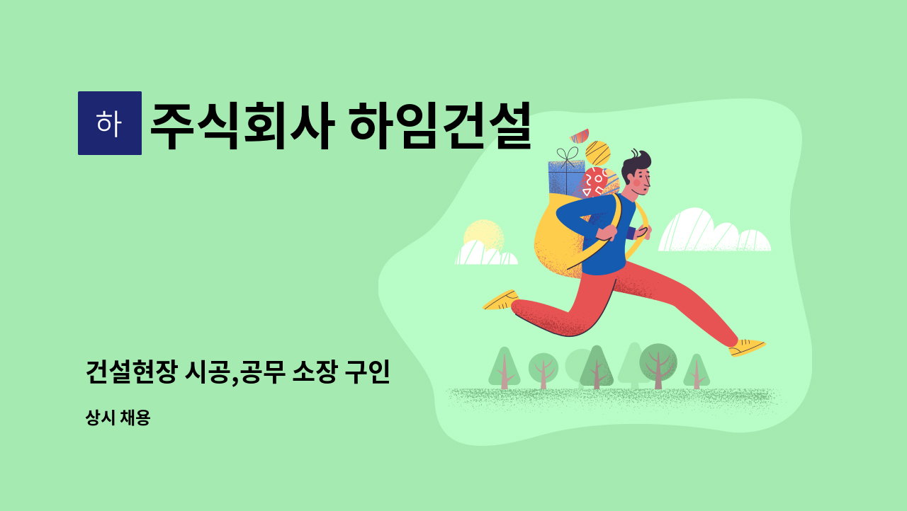 주식회사 하임건설 - 건설현장 시공,공무 소장 구인 : 채용 메인 사진 (더팀스 제공)