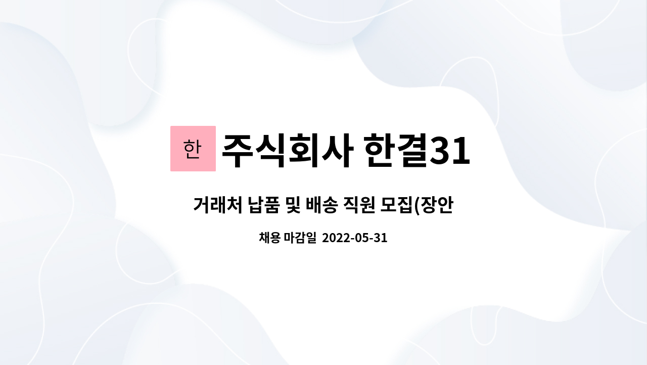 주식회사 한결31 - 거래처 납품 및 배송 직원 모집(장안) : 채용 메인 사진 (더팀스 제공)