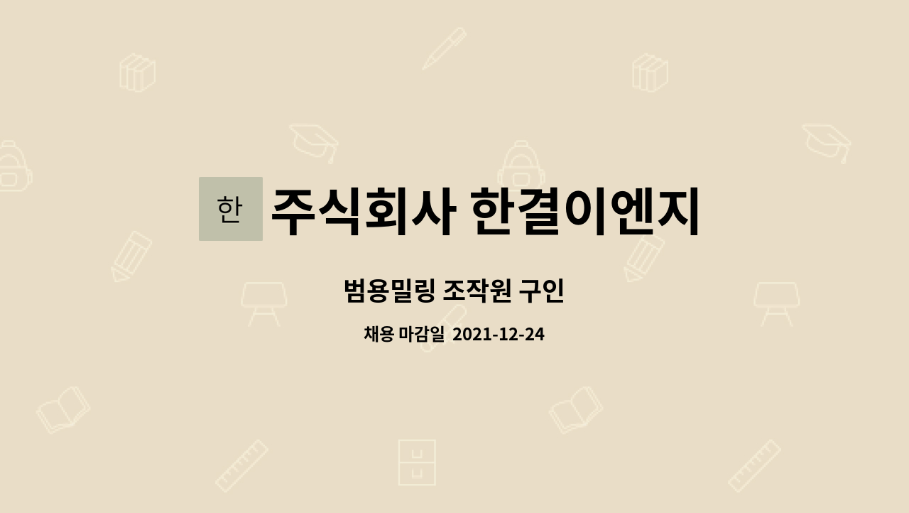 주식회사 한결이엔지 - 범용밀링 조작원 구인 : 채용 메인 사진 (더팀스 제공)