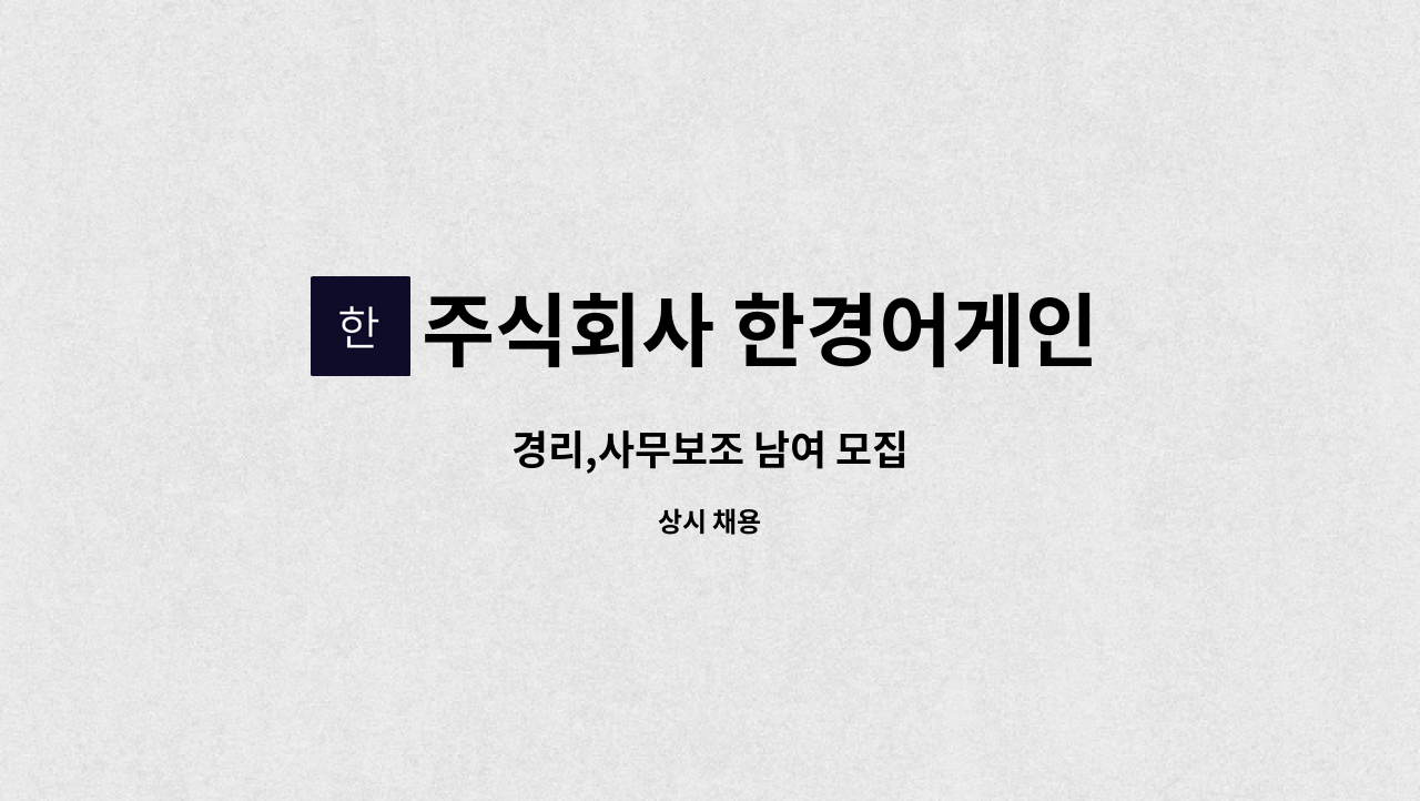 주식회사 한경어게인 - 경리,사무보조 남여 모집 : 채용 메인 사진 (더팀스 제공)