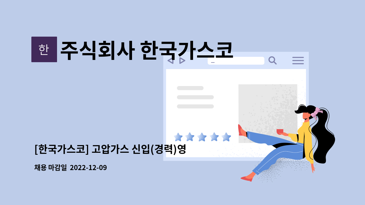 주식회사 한국가스코 - [한국가스코] 고압가스 신입(경력)영업사원 모집 : 채용 메인 사진 (더팀스 제공)