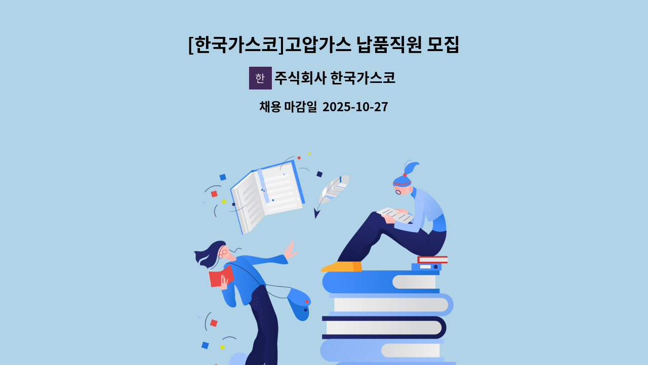 주식회사 한국가스코 - [한국가스코]고압가스 납품직원 모집 : 채용 메인 사진 (더팀스 제공)