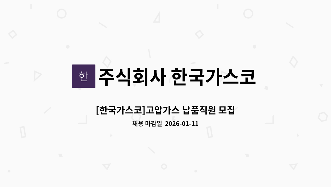 주식회사 한국가스코 - [한국가스코]고압가스 납품직원 모집 : 채용 메인 사진 (더팀스 제공)