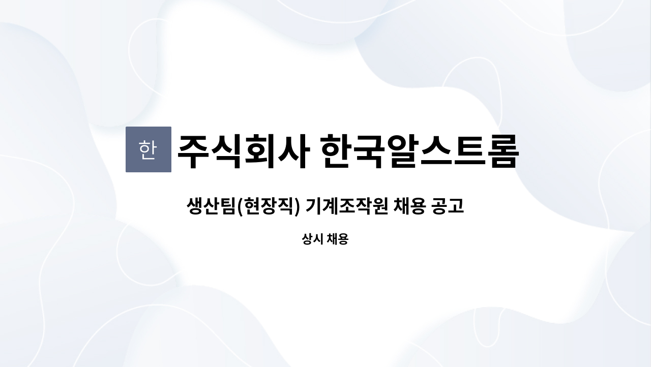 주식회사 한국알스트롬뭉쇼 - 생산팀(현장직) 기계조작원 채용 공고-경력무관 : 채용 메인 사진 (더팀스 제공)