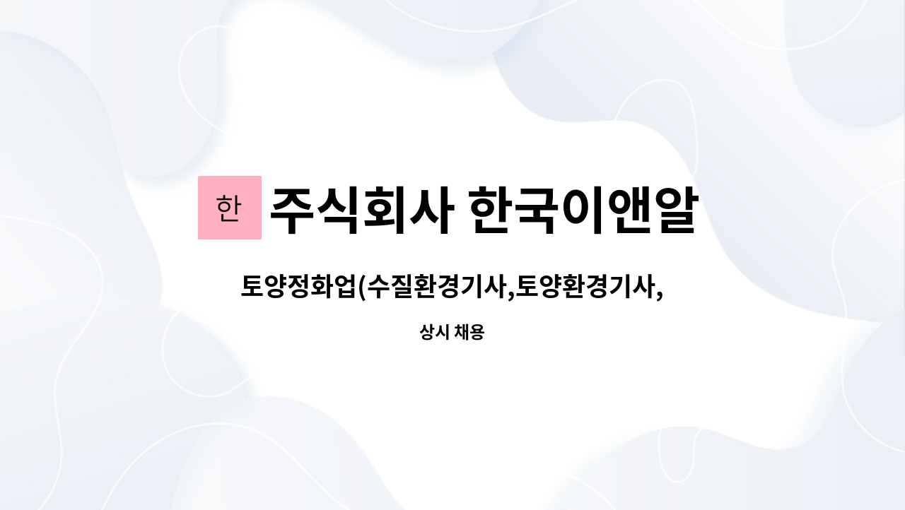 주식회사 한국이앤알 - 토양정화업(수질환경기사,토양환경기사,토목기사) 직원 모집합니다. : 채용 메인 사진 (더팀스 제공)