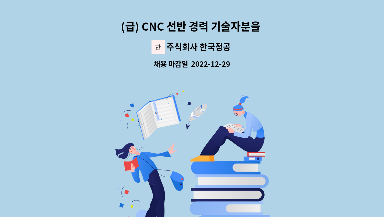 주식회사 한국정공 - (급) CNC 선반 경력 기술자분을 모집합니다. : 채용 메인 사진 (더팀스 제공)