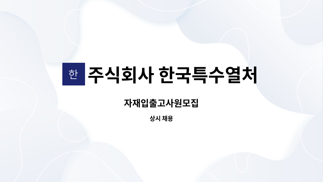 주식회사 한국특수열처리 - 자재입출고사원모집 : 채용 메인 사진 (더팀스 제공)