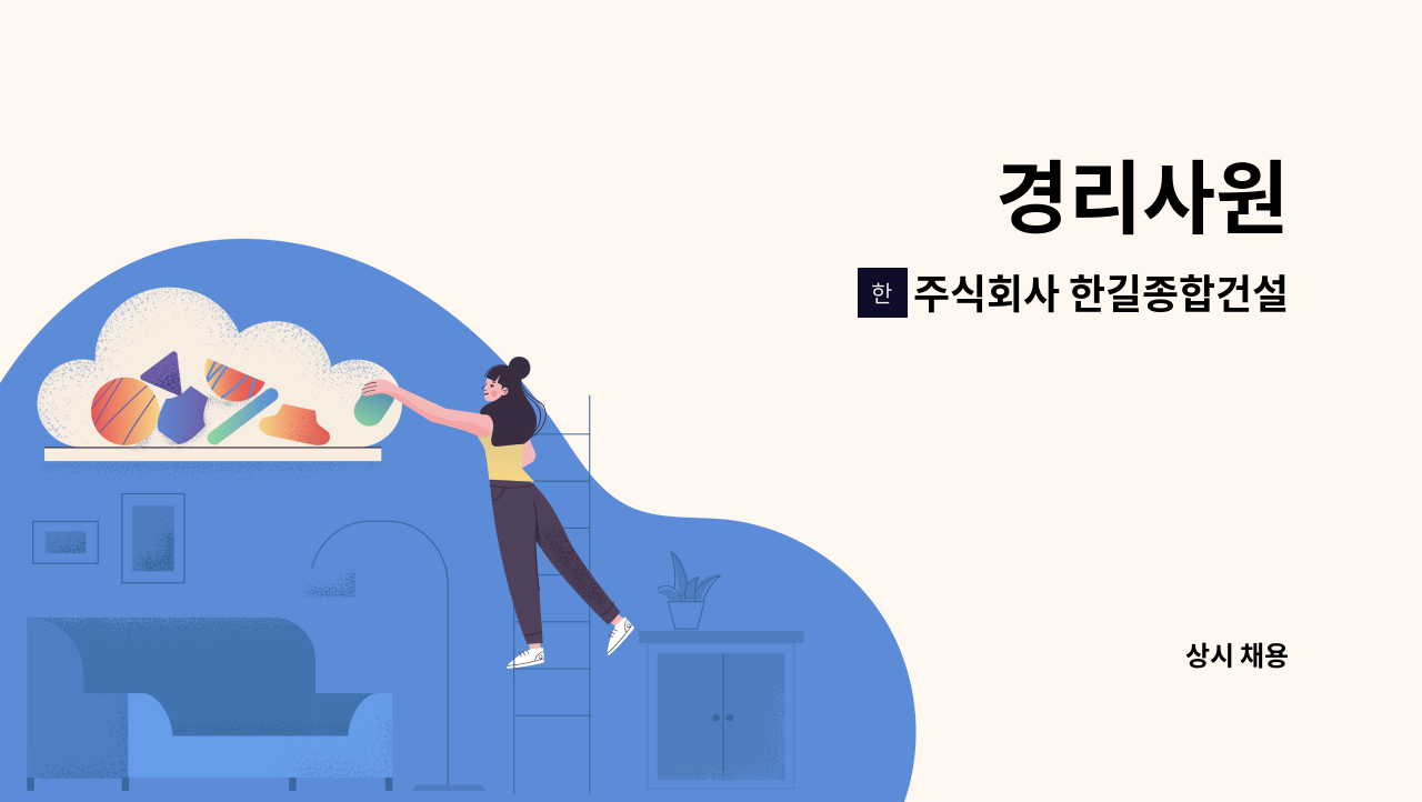 주식회사 한길종합건설 - 경리사원 : 채용 메인 사진 (더팀스 제공)