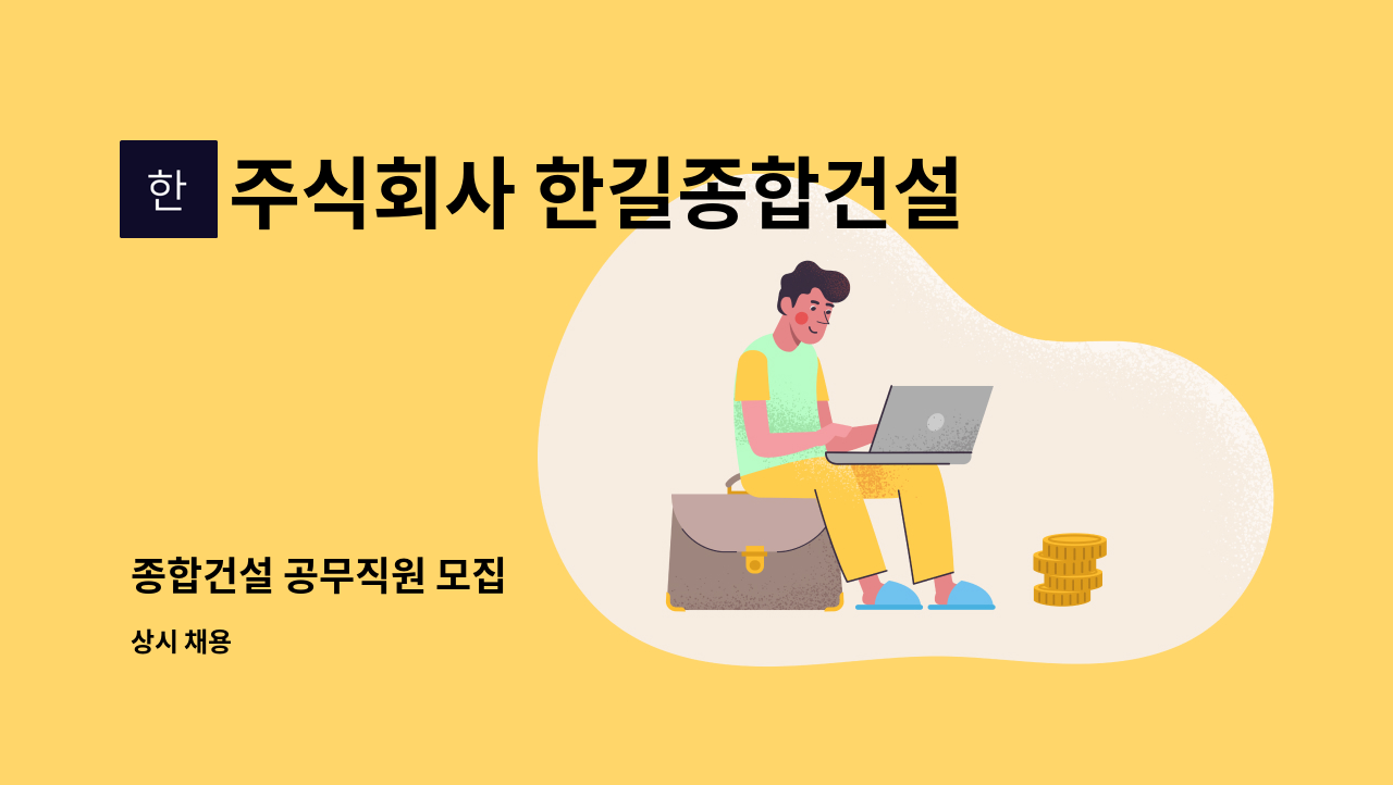 주식회사 한길종합건설 - 종합건설 공무직원 모집 : 채용 메인 사진 (더팀스 제공)