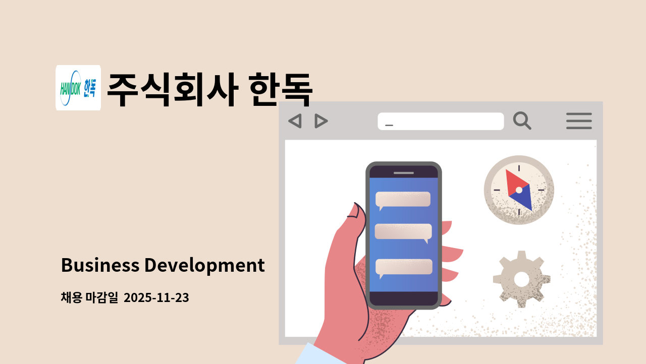 주식회사 한독 - Business Development Manager : 채용 메인 사진 (더팀스 제공)