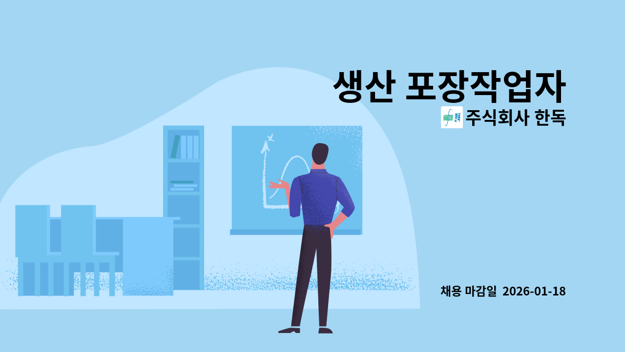 주식회사 한독 - 생산 포장작업자 : 채용 메인 사진 (더팀스 제공)