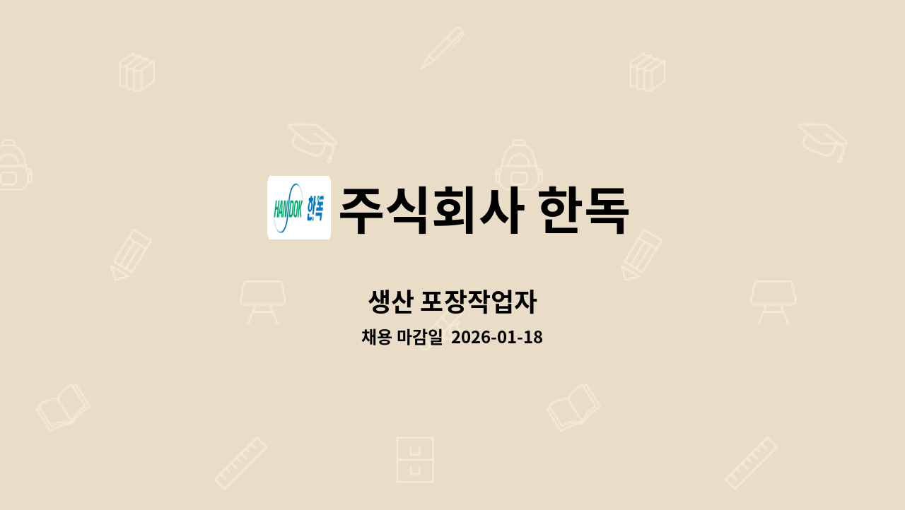 주식회사 한독 - 생산 포장작업자 : 채용 메인 사진 (더팀스 제공)