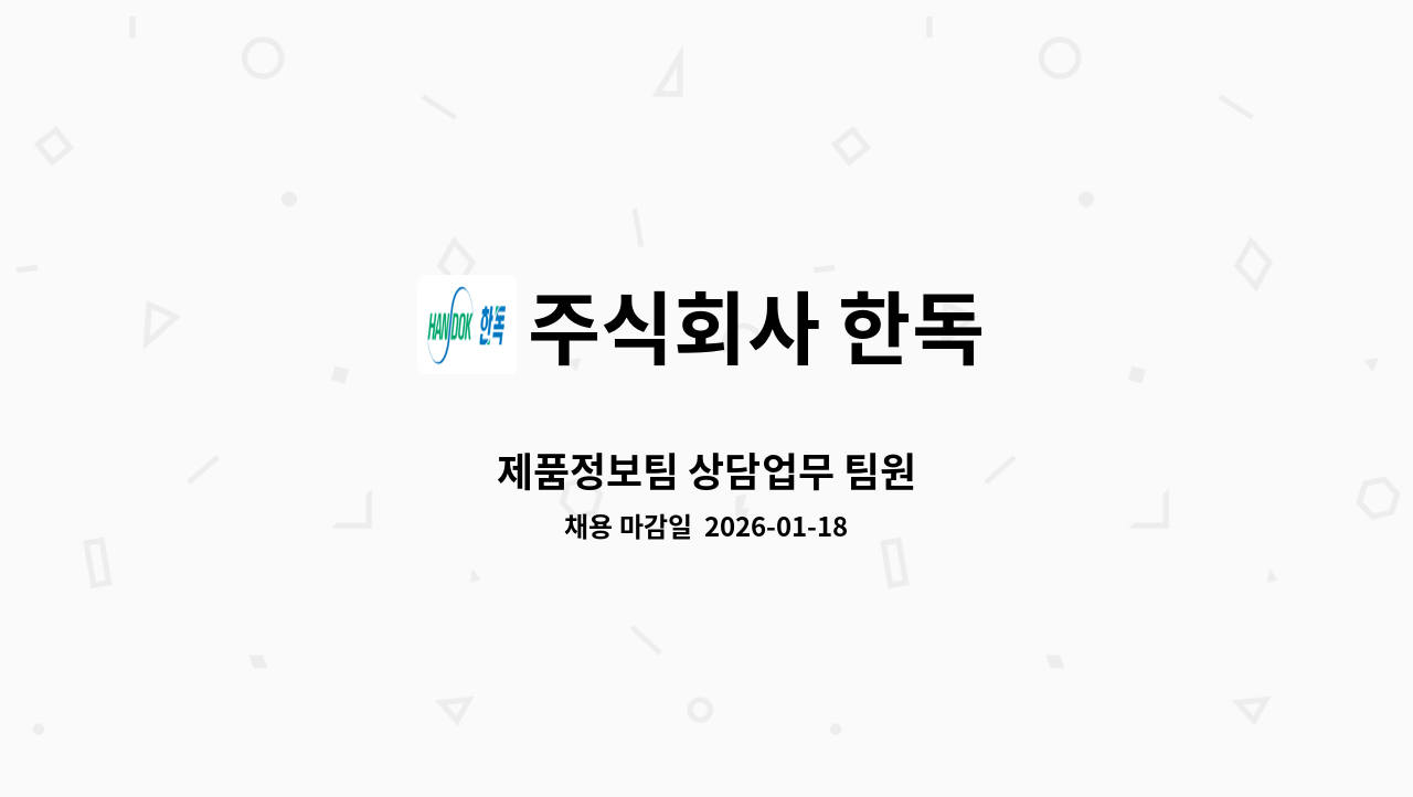 주식회사 한독 - 제품정보팀 상담업무 팀원 : 채용 메인 사진 (더팀스 제공)