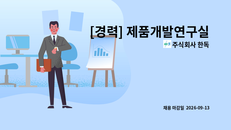 주식회사 한독 - [경력] 제품개발연구실 제제연구원 : 채용 메인 사진 (더팀스 제공)