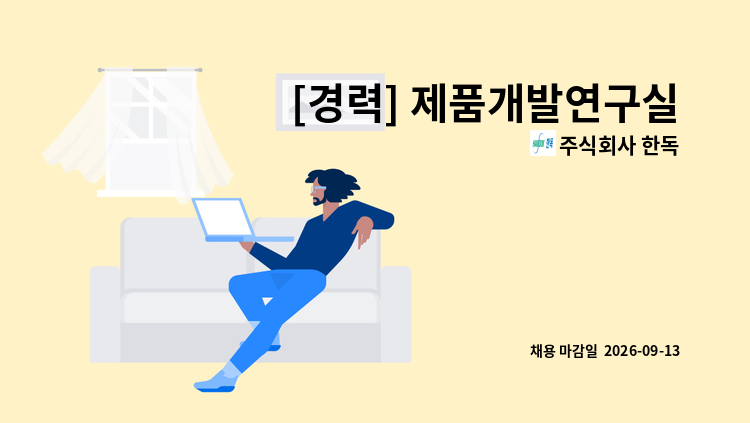 주식회사 한독 - [경력] 제품개발연구실 플라스타 제제연구원 : 채용 메인 사진 (더팀스 제공)