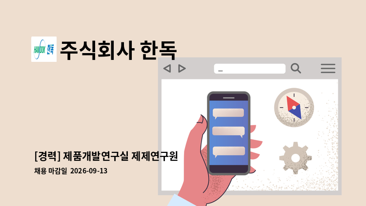 주식회사 한독 - [경력] 제품개발연구실 제제연구원 : 채용 메인 사진 (더팀스 제공)
