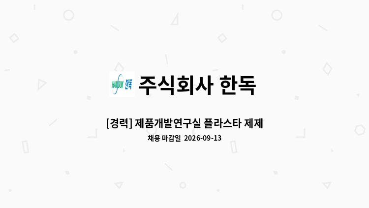 주식회사 한독 - [경력] 제품개발연구실 플라스타 제제연구원 : 채용 메인 사진 (더팀스 제공)