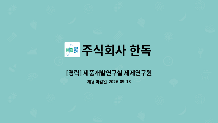 주식회사 한독 - [경력] 제품개발연구실 제제연구원 : 채용 메인 사진 (더팀스 제공)