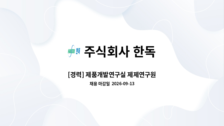주식회사 한독 - [경력] 제품개발연구실 제제연구원 : 채용 메인 사진 (더팀스 제공)