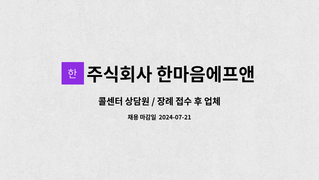 주식회사 한마음에프앤씨 - 콜센터 상담원 / 장례 접수 후 업체 전달 및 지원업무 : 채용 메인 사진 (더팀스 제공)