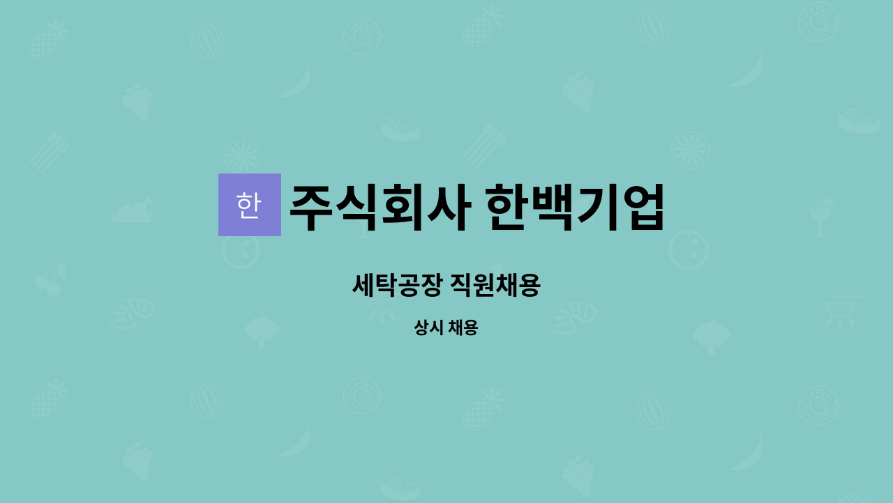 주식회사 한백기업 - 세탁공장 직원채용 : 채용 메인 사진 (더팀스 제공)