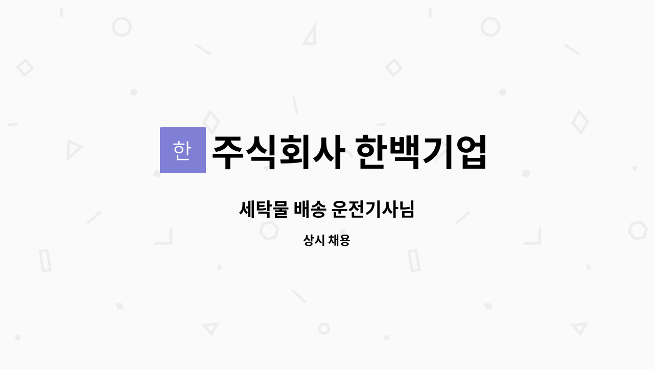 주식회사 한백기업 - 세탁물 배송 운전기사님 : 채용 메인 사진 (더팀스 제공)