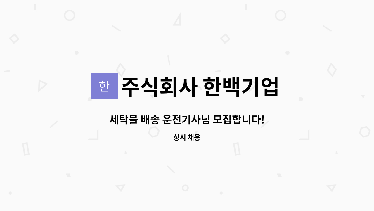 주식회사 한백기업 - 세탁물 배송 운전기사님 모집합니다! : 채용 메인 사진 (더팀스 제공)