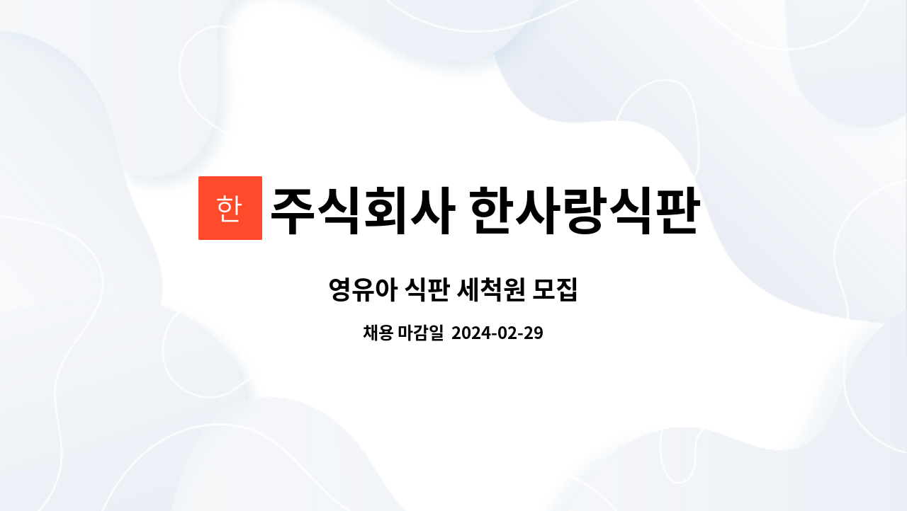 주식회사 한사랑식판 - 영유아 식판 세척원 모집 : 채용 메인 사진 (더팀스 제공)
