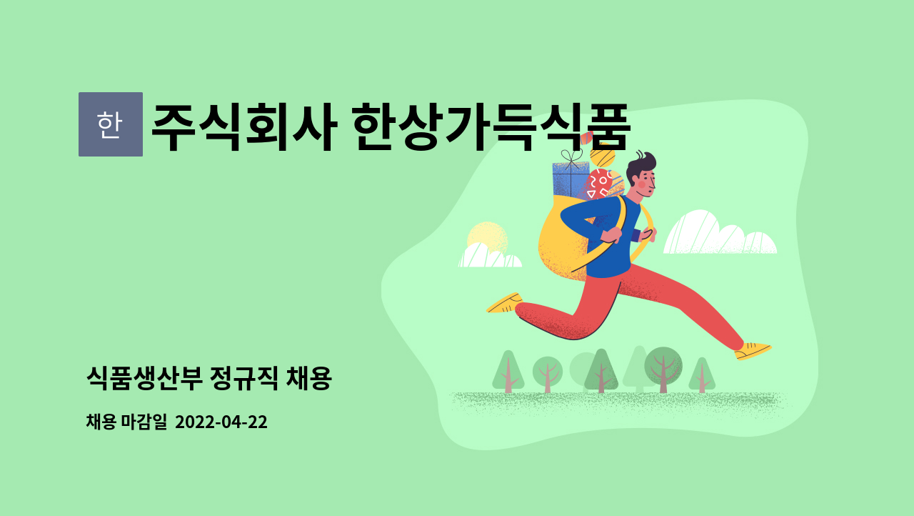 주식회사 한상가득식품 - 식품생산부 정규직 채용 : 채용 메인 사진 (더팀스 제공)