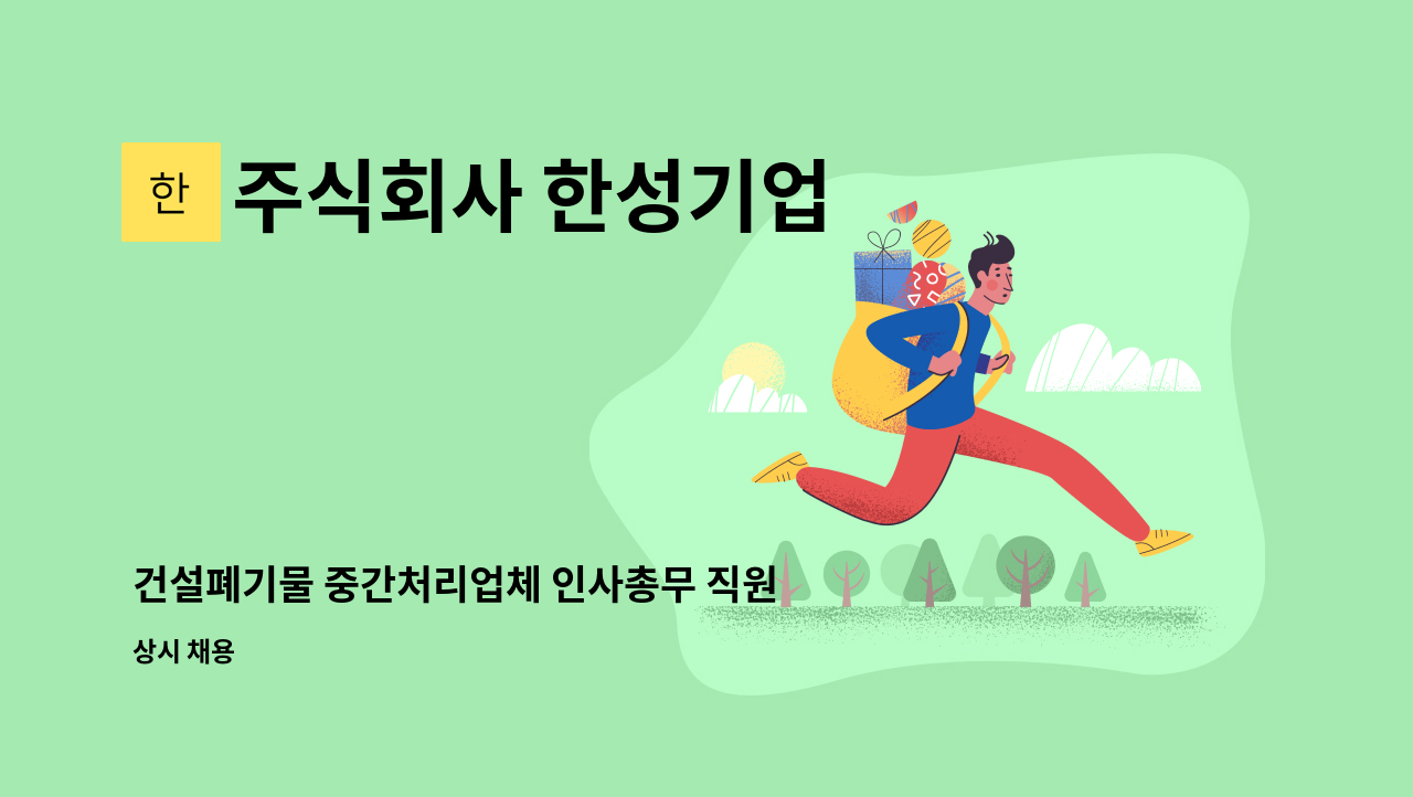 주식회사 한성기업 - 건설폐기물 중간처리업체 인사총무 직원 채용 : 채용 메인 사진 (더팀스 제공)