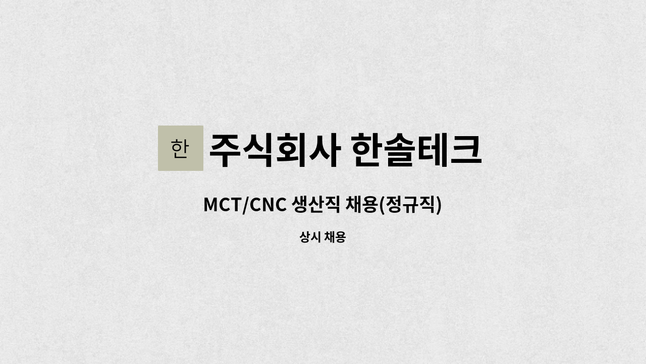 주식회사 한솔테크 - MCT/CNC 생산직 채용(정규직) : 채용 메인 사진 (더팀스 제공)