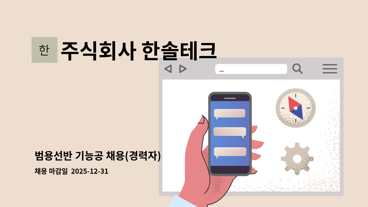 주식회사 한솔테크 - 범용선반 기능공 채용(경력자) : 채용 메인 사진 (더팀스 제공)